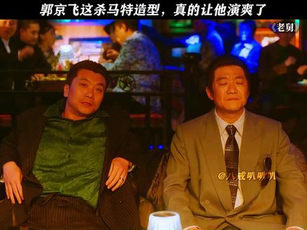 郭京飞这杀马特造型,真的让他演爽了 #电视剧老舅 #郭京飞