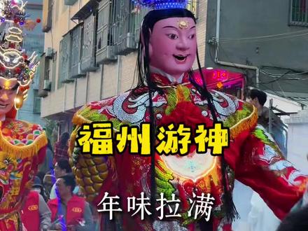 福建人民真热情!真年味!什么时候把小台拉回我们闽浙一家亲! #旅游足迹 #游神 #福建游神 #寻找年味 #马上更新家乡年味
