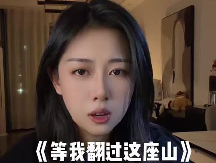 你会翻过山,看到万丈晴天#等我翻过这座山