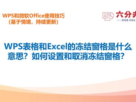 WPS表格和Excel的冻结窗格是什么意思?如何设置和取消冻结窗格?