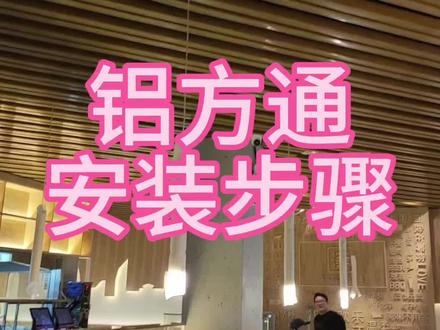 铝方通安装方法,铝方通安装步骤,铝方通安装教学,铝方通安装,铝方通怎么安装,铝方通吊顶源头厂家#铝方通安装 #铝方通安装方法 #铝方通安装教学 #铝方通安装视频 #铝方通安装方法教程