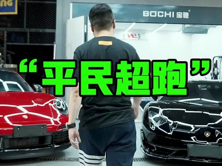 心中只要有目标,那就义无反顾的去干吧!#15万平民超跑横评测试 #ttrs #992turbos #兰博基尼svj