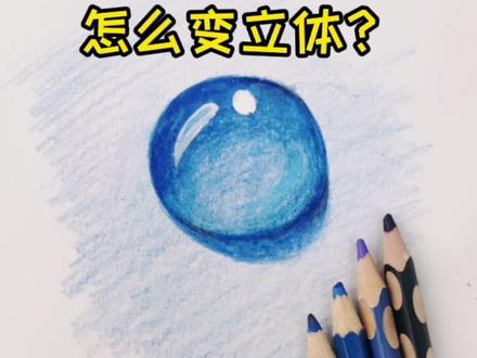 教你画立体的水珠,一看就会#萌知计划@抖音青少年 @DOU+上热门