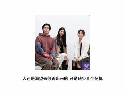 人还是渴望去倾诉出来的 只是缺少某个契机。#张子枫 #播客