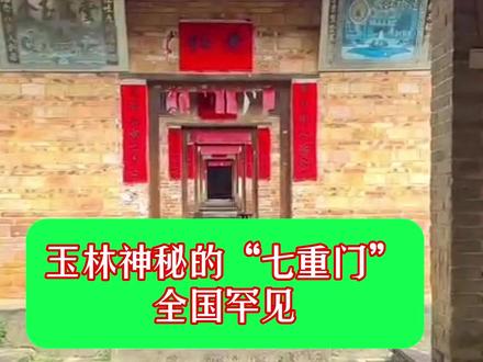 广西玉林神秘的“七重门”,全国罕见,不知道有什么样的故事? #宗祠 #祠堂 #生活 #广西玉林 #七重门