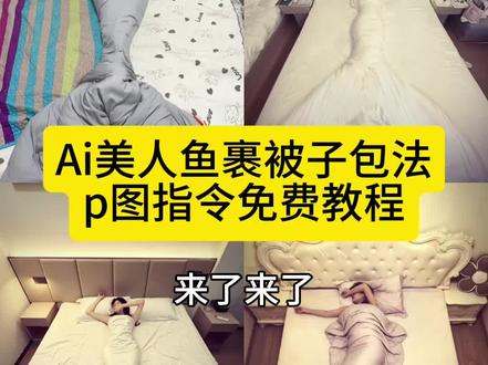 同款酒店裹被子视频教程来了 #豆包ai #美人鱼裹被子教程#美人鱼裹被子 #豆包ai #豆包出大片有两把刷子 被子裹美人鱼教程 美人鱼尾巴被子包法教程 酒店美人鱼被子包法 被子包成美人鱼步骤 用被子裹成美人鱼尾巴 人鱼被子卷法步骤