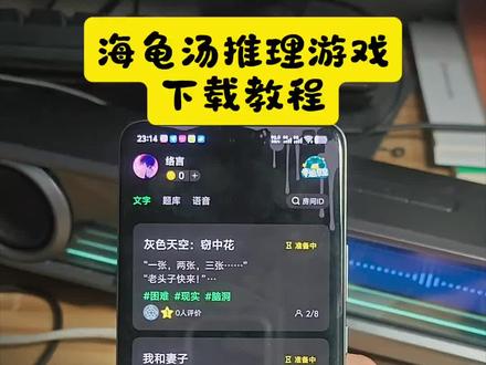 《富足资源》海龟汤推理游戏下载教程#海龟汤推理游戏#海龟汤推理#海龟汤推理游戏下载教程#海龟汤推理APP如何下载#海龟汤推理下载教程