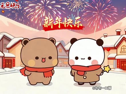 2026年的第一条祝福,我想送给你!愿你在新的一年里,天天开心,好运加倍,幸福加倍~#2026元旦快乐我先说 #2026第一天收获满满祝福 #元旦祝福#一二布布#新的一年顺顺顺