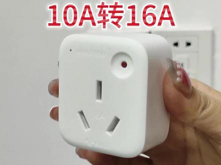 10A转16A转换器#10a转16a插座 #10a转16a转换插头 #居家好物 #抖音好物年货节