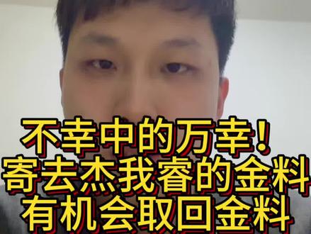 杰我睿重要通知!寄出去的金料还有机会追回,又拍一个视频怕还有人不知道不知道