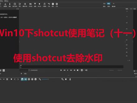 使用shotcut消除视频中水印 #shotcut #视频剪辑 #水印消除