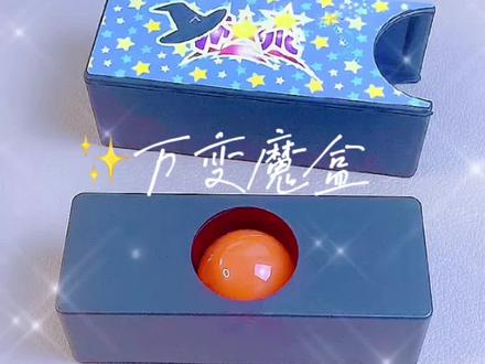 #万变魔盒 小球变了还是你的心变了🤭看懂了吗?你来当魔术师揭秘哈哈 #魔术教学