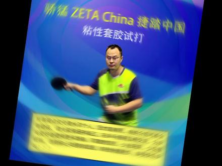 骄猛ZETA China捷踏中国粘性正手套胶试打#乒乓球 #专业乒乓器材 #乒乓器材搭配
