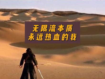 无限流本质,永远热血的我 #轮回乐园 #看点好的 #网文神作发源地