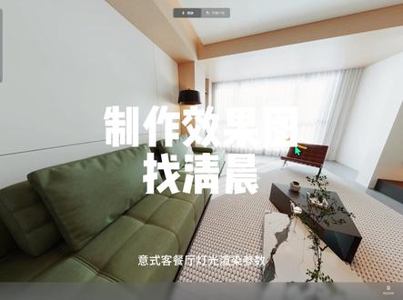 意式客餐厅灯光渲染参数 酷家乐灯光参数渲染视频,学习灯光参数关注清晨 #酷家乐清晨 #全屋定制 #意式