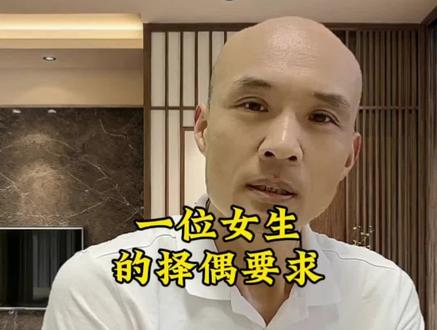 一位40岁女生的择偶标准#择偶标准