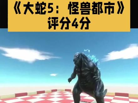 大蛇5怪兽都市|笫一集#好看电影推荐 #精彩片段分享