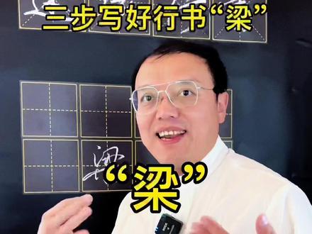 21秒三步写好行书“梁”#写字 #练字 #练字技巧 #硬笔行书 #行书常用字 #硬笔 #行书 #行书教学 #行书技巧 #书写 #书法教学 #书法艺术 #硬笔书法