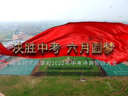 穰东实验学校中考冲誓师大会 #记录校园生活 #以梦为马不负韶华