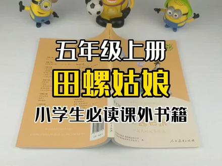 《田螺姑娘》五年级上册语文教材同步阅读10-11-12周岁学生推荐阅读小学生必读课外书经典阅读书籍#人民教育出版社 #人教版 #五年级课外阅读
