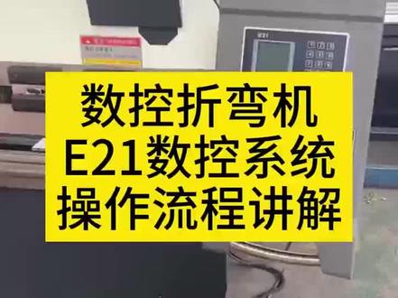 简易数控折弯机E21数控系统操作讲解#工厂实拍视频 #折弯机