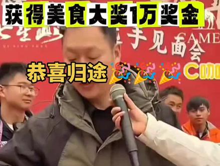 恭喜归途获得10000元奖金,听到大宋的夸奖了没?😂😂😂#归途和大宋 #荒野归途