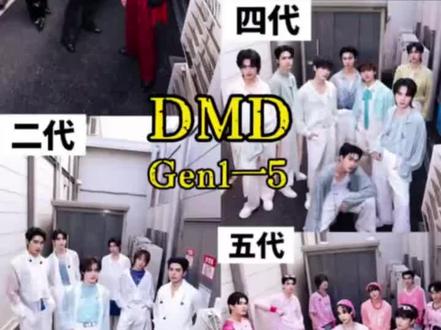 #一代二代三代四代五代 #DMD男团