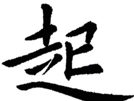 常用1000字楷行二体185:起#写字是一种生活 #书法 #书法教学 #练字 #毛笔字