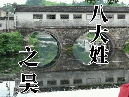 好好读书勿入仕 天下吴氏 徽州八大姓 吴姓#吴姓 #旅游推荐