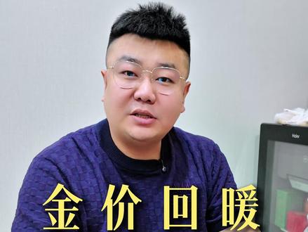 金价回暖!正确看待! #黄金 #黄金首饰 #金价 #经济 #金融