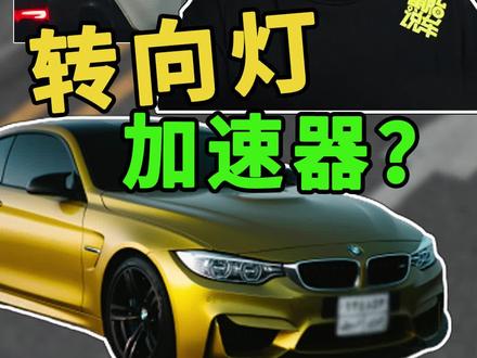 为什么转向灯变成了后车加速器 #转向灯 #加塞 @抖音小助手 @抖音汽车