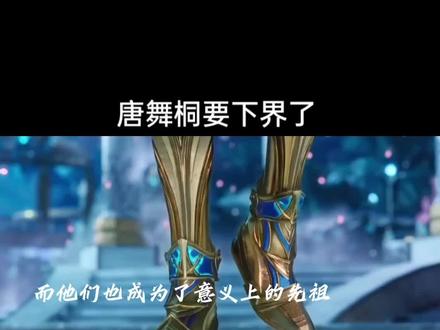 唐三女儿要下界了#唐三女儿唐舞桐 #唐三 #绝世唐门#国漫