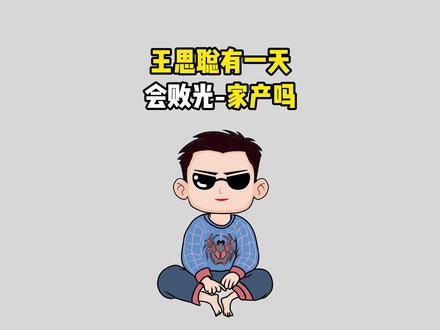 王思聪会败光家产那一天吗 #涨知识 #冷知识 #奇闻趣事 #有趣的知识又增长了