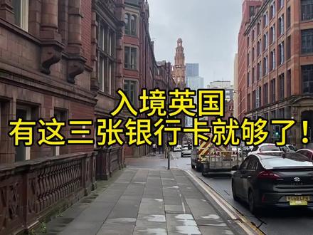 英国留学银行卡选择攻略!
#英国留学 #英国 #留学生 #出国
#银行卡