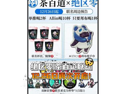 绝区零|茶百道12.26日再次联动! #我和叶瞬光的首次纪念 #绝区零 #流光札记 #绝区零创作激励计划 #绝区零攻略