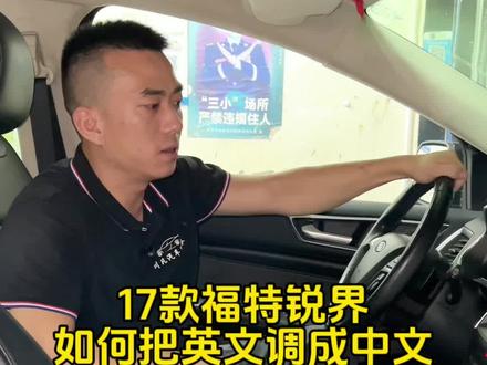 英文我不认识,我只认识中文,17款锐界如何调成中文。#汽车知识分享 #抖音记录修理工的日常 #学点养车知识 #修车夫妻