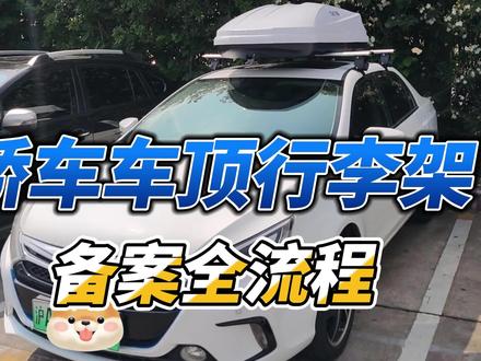 轿车车顶行李架备案全流程,所需材料以及行李箱是否可以备案 #轿车车顶箱 #车顶行李架备案