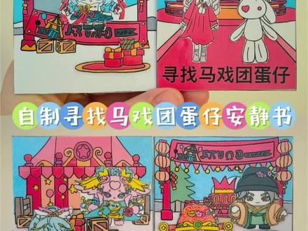 自制桃乐丝马戏团寻找心动魔法季蛋仔 #蛋仔派对