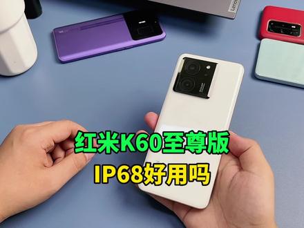 红米K60至尊版的IP68防尘防水好用吗?#红米k60至尊版 #手机 #小米手机