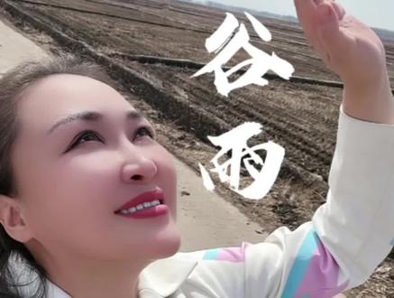 谷雨终霜,寒潮逝去。砥砺深耕,未来可期!我把“谷雨”写成诗,讲它的传说、由来、寓意……#原创 #朗读者 #谷雨 #二十四节气 #传统文化传承