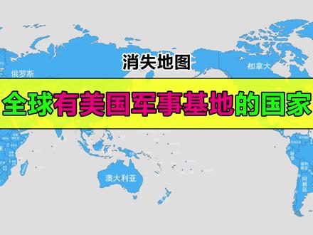 假如全球有美国军事基地的国家消失
