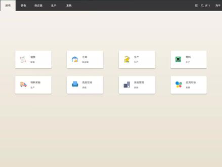 ERP软件操作教程来啦,简单易懂快速上手🤙
新建产品和物料,进行物料采购增加库存
然后把成品和物料关联起来(做bom清单)
接销售订单后转成生产单,再进行审核、备料、工序、添加人工费用、完工、成品入库,等等操作
回到销售单,把成品出库,收客户款项
系统自动统计生产成本、利润、库存流水
#erp #erp软件 #企业管理 #erp系统