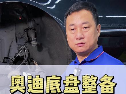 这样的维修方案才是适合车主的!想您所您!及您所及!#底盘异响 #摆臂胶套 #奥迪 #汽车维修 #汽车人共创计划 @抖音小助手