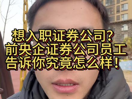 前央企证券公司员工告诉你证券公司究竟怎么样#经验分享 #职场经验 #央企 #证券公司 #内容过于真实