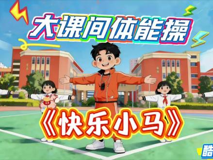 【快乐小马】大课间体能操 以后就由你的酷酷Ai老师带大家做课间体能练习操啦!感谢卢老师的技术支持!#大课间跑操#课间操#阳光大课间#少儿体能#活力校园系列