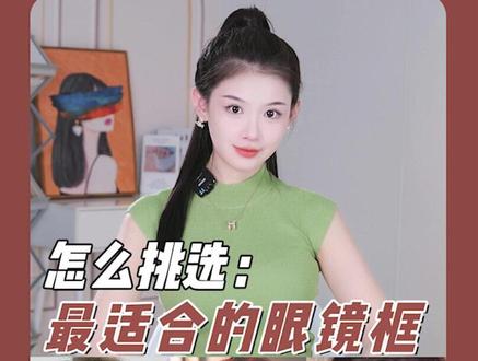 这五点,教不同的脸型、五官,带出最好看洋气的眼镜儿!#变美 #干货 #颜值 #杨超越 #赵露思