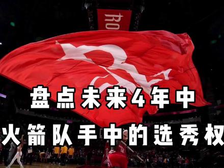 盘点火箭队未来手握多少选秀权!
#火箭队选秀 #选秀权
你觉得火箭需要多久才能重建完成?
