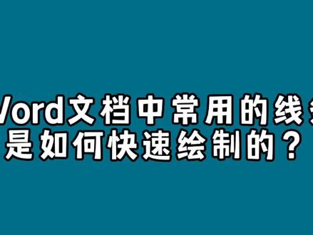 Word文档中常用的线条是如何快速绘制的? #word #office办公技巧 #玩转office #小技巧你学会了吗 #办公技巧 #知识分享 #涨知识 #word教程 #word办公技巧