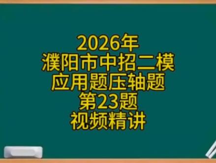 2026濮阳二模数学压轴题第23题#数学几何解题技巧 #河南中考数学