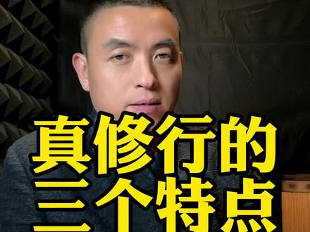 真修行者,不是珠子的收藏家,不是诵读的语言家,不是独居的隐居者…更多应该是……#修行 #情感 #传统文化 #抖音小助手dou上热门